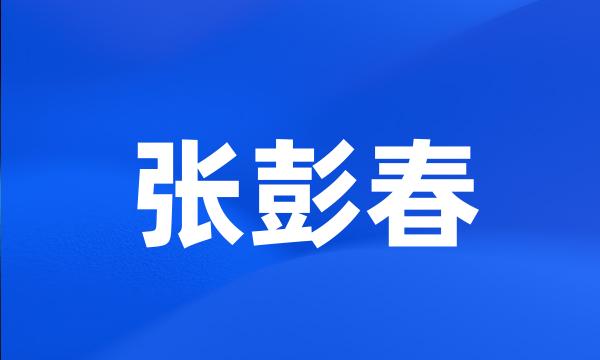 张彭春