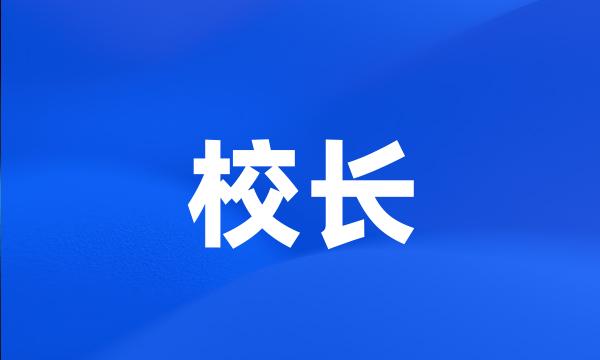 校长