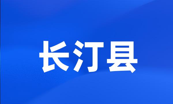 长汀县