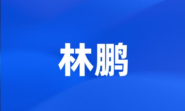 林鹏