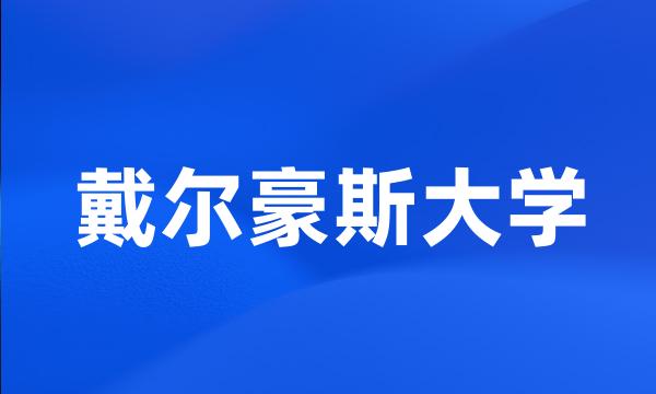 戴尔豪斯大学