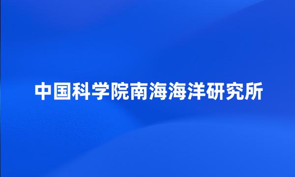 中国科学院南海海洋研究所