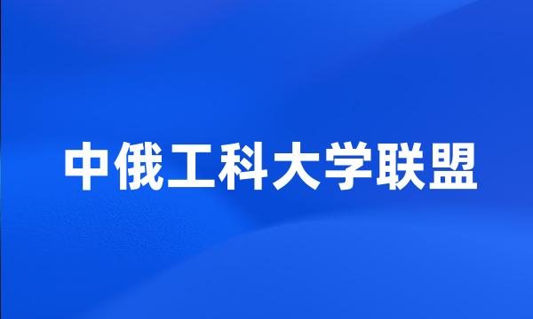 中俄工科大学联盟