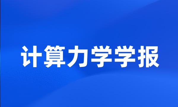 计算力学学报