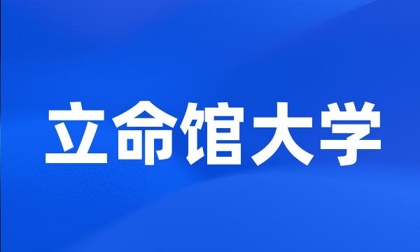 立命馆大学