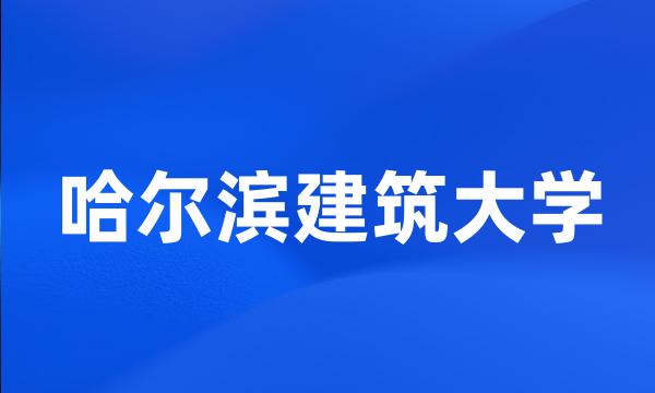 哈尔滨建筑大学