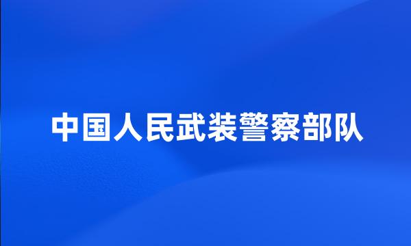 中国人民武装警察部队