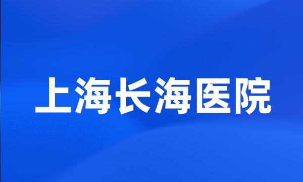 上海长海医院