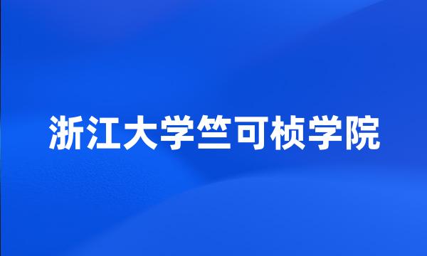 浙江大学竺可桢学院