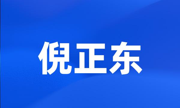 倪正东