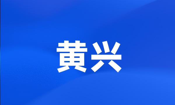 黄兴