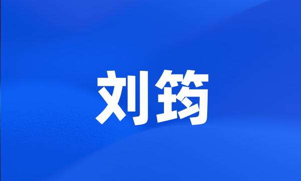 刘筠