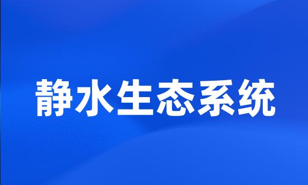 静水生态系统