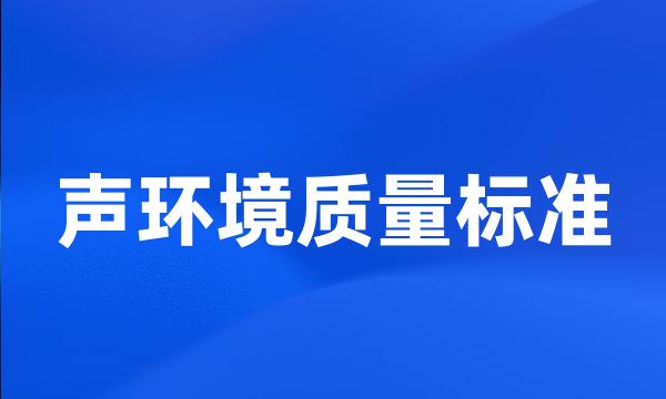 声环境质量标准