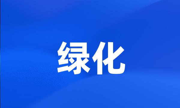 绿化