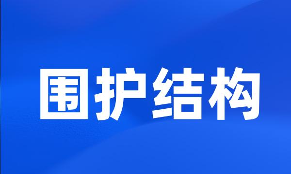 围护结构