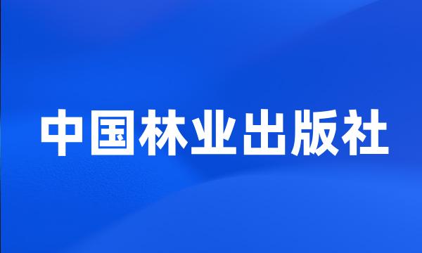 中国林业出版社