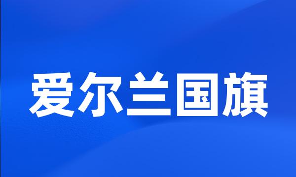 爱尔兰国旗