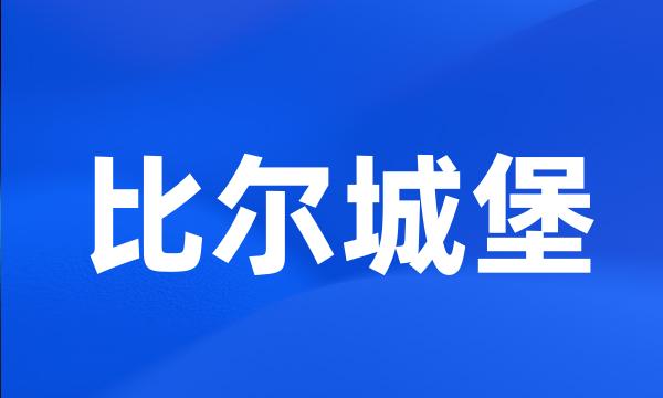 比尔城堡