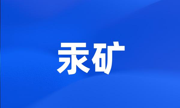 汞矿