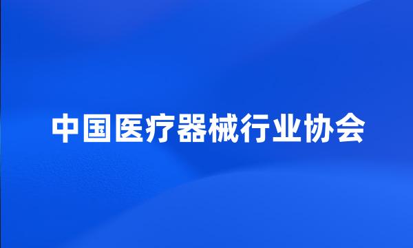 中国医疗器械行业协会