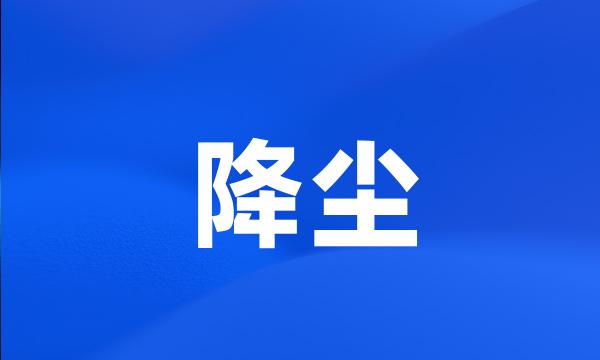 降尘