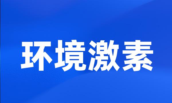 环境激素