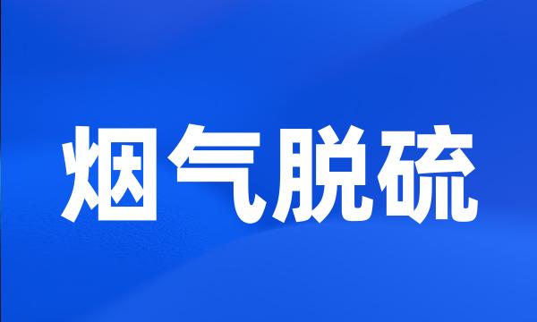 烟气脱硫