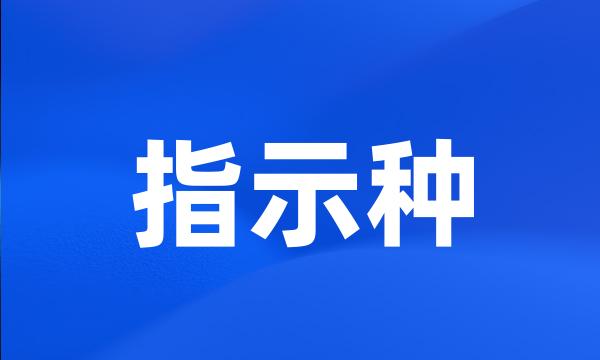 指示种