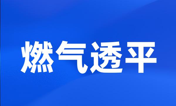 燃气透平