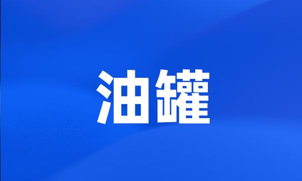 油罐