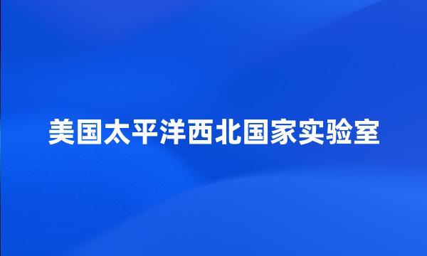 美国太平洋西北国家实验室