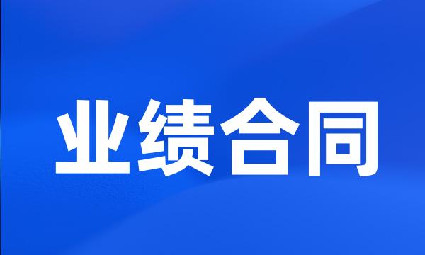 业绩合同