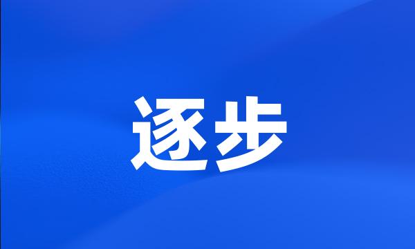 逐步