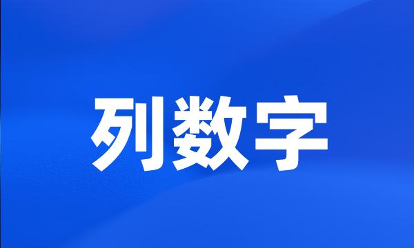 列数字