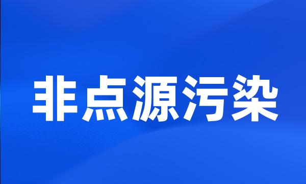 非点源污染