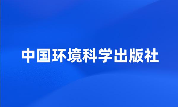 中国环境科学出版社