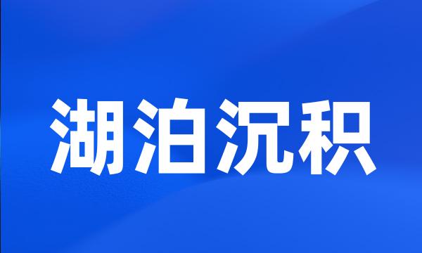 湖泊沉积