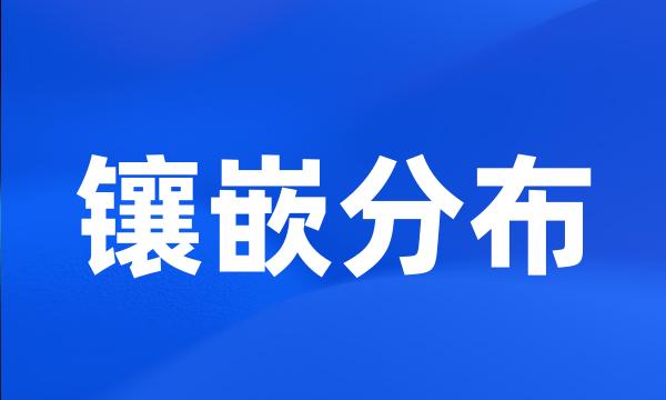 镶嵌分布