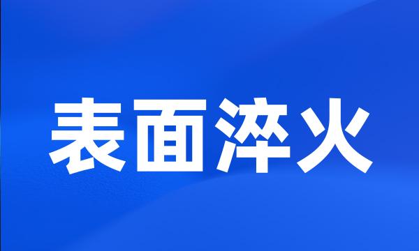 表面淬火