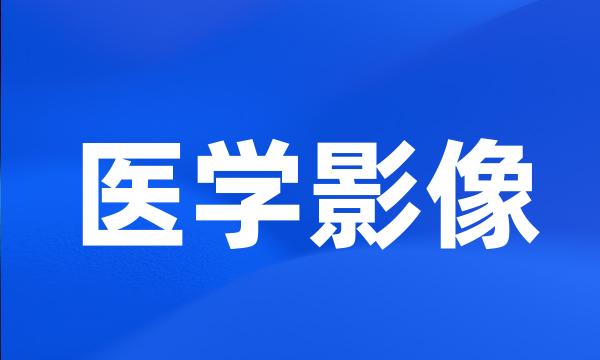 医学影像