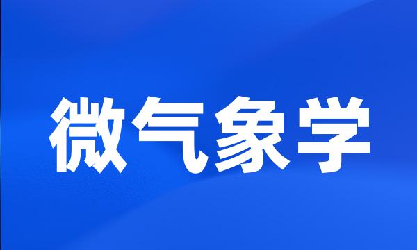 微气象学