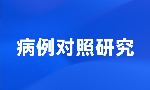 病例对照研究