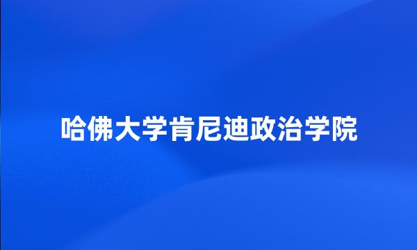 哈佛大学肯尼迪政治学院