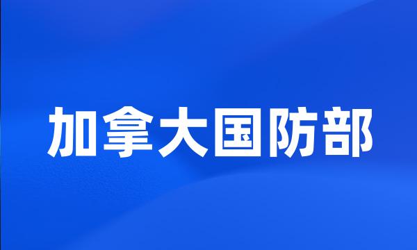 加拿大国防部