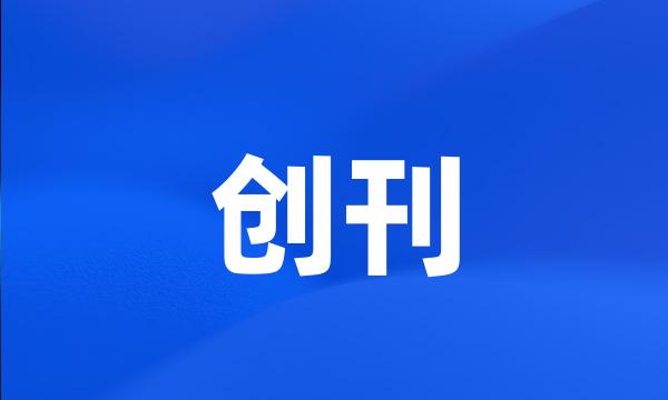 创刊