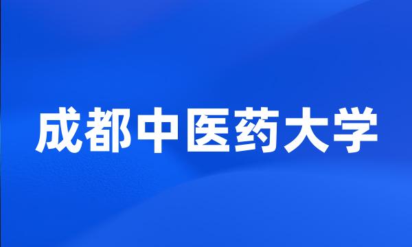 成都中医药大学