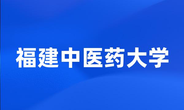 福建中医药大学