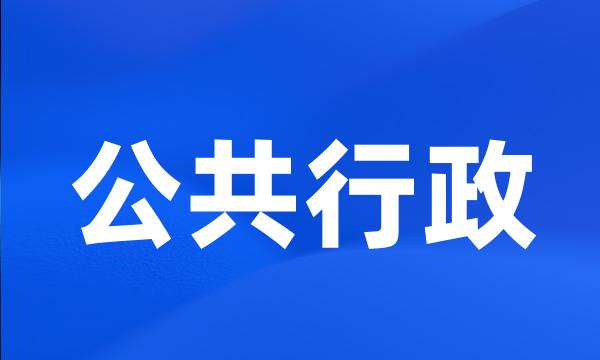 公共行政