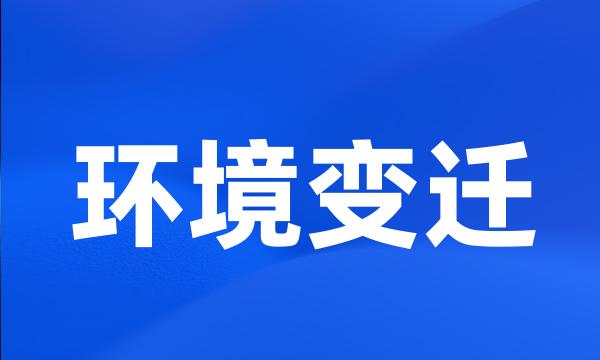 环境变迁